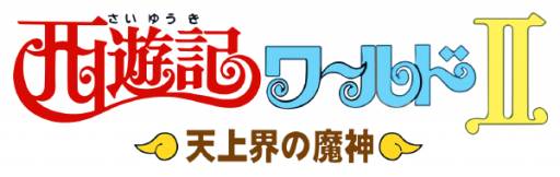 Saiyuuki World 2 - Tenjoukai no Majin (Japan) logo